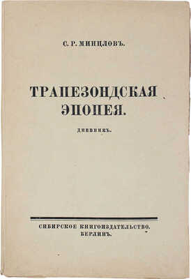 Минцлов С.Р. Трапезондская эпопея. Дневник. Киев. Трапезонд. Финляндия. Берлин: Сибирское кн-во, [1925].